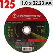 Круг отрезной по металлу 125*1,0*22,23 БОЕКОМПЛЕКТ